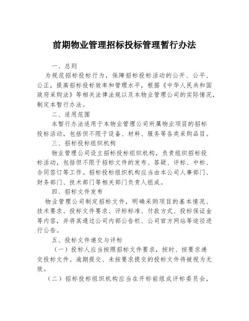 前期物业管理招标投标管理暂行办法