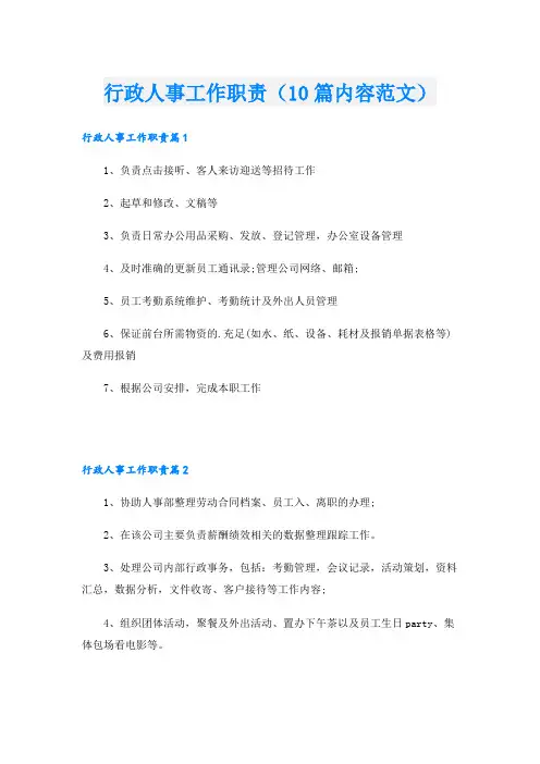 行政人事工作职责(10篇内容范文)
