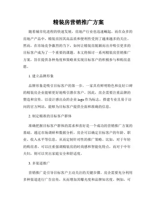 精装房营销推广方案