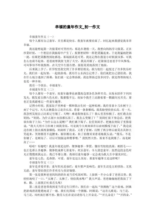 幸福的童年作文_初一作文.doc