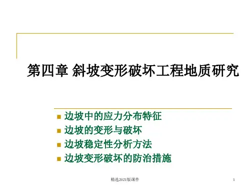 第四章斜坡变形破坏工程地质研究