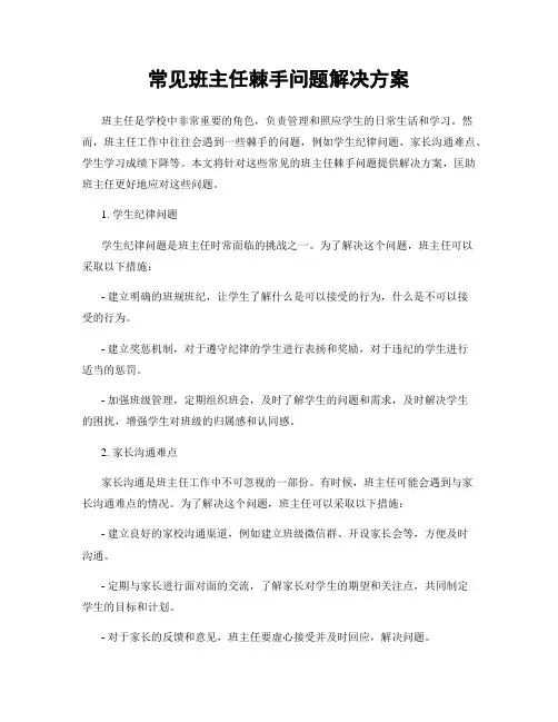 常见班主任棘手问题解决方案