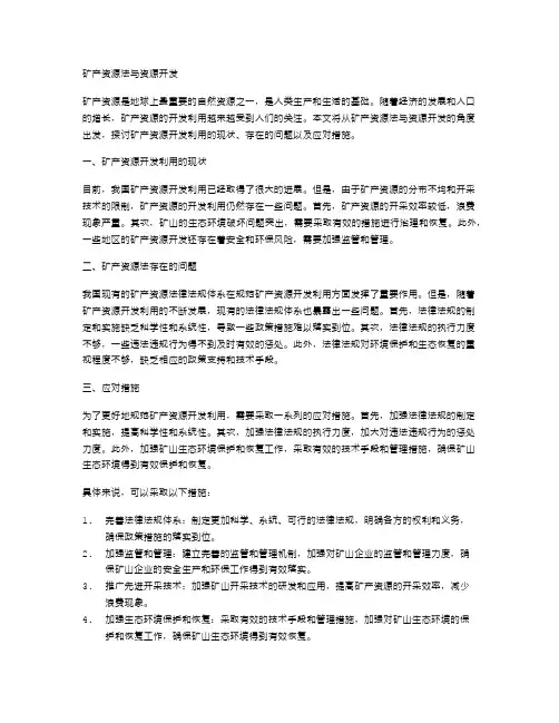 矿产资源法与资源开发