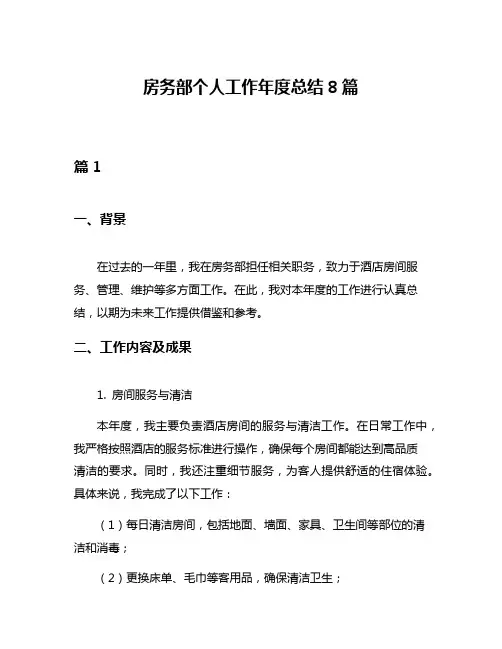 房务部个人工作年度总结8篇