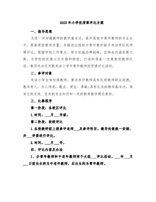 2022年小学优质课评比方案