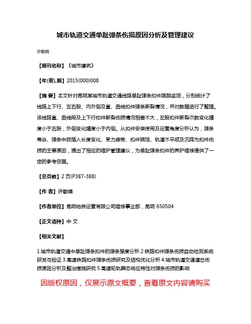城市轨道交通单趾弹条伤损原因分析及管理建议
