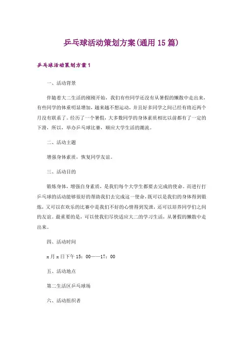 乒乓球活动策划方案(通用15篇)