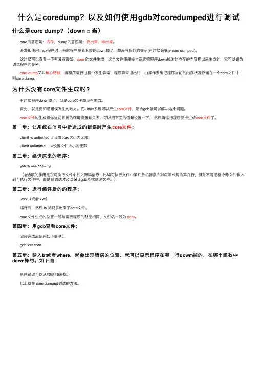 什么是coredump？以及如何使用gdb对coredumped进行调试