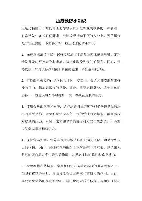 压疮预防小知识
