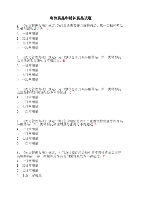 麻醉药品和精神药品考题