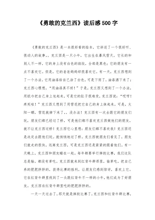 《勇敢的克兰西》读后感500字