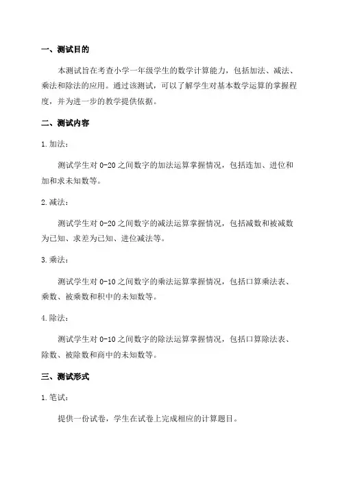小学一年级数学计算测试方案