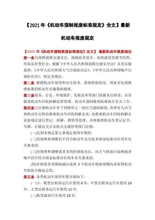 【2021年《机动车强制报废标准规定》全文】最新机动车报废规定