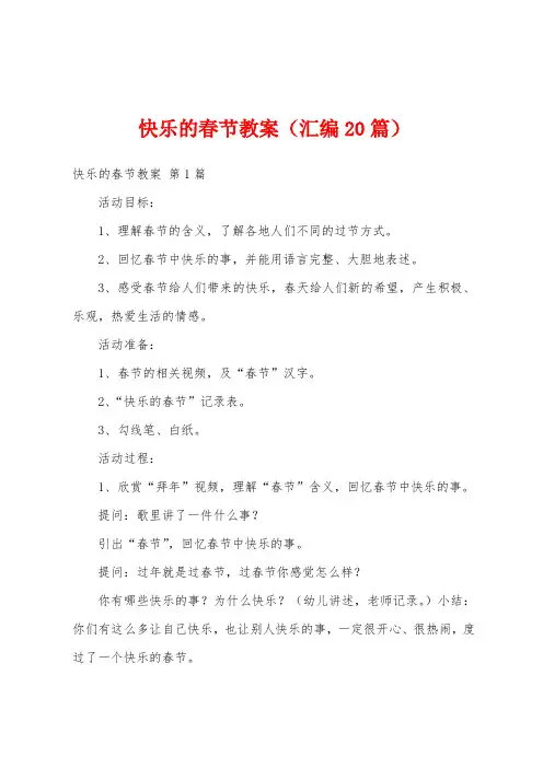 快乐的春节教案(汇编20篇)