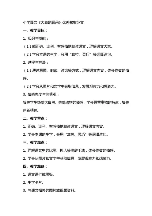 小学语文《大象的耳朵》教案范文