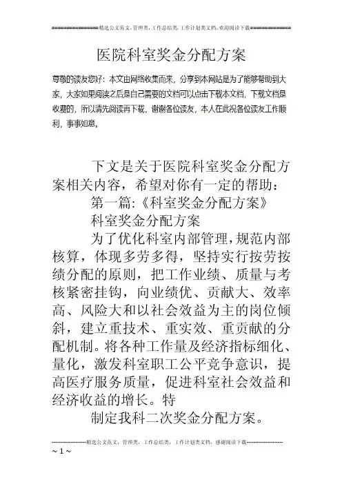 医院科室奖金分配方案