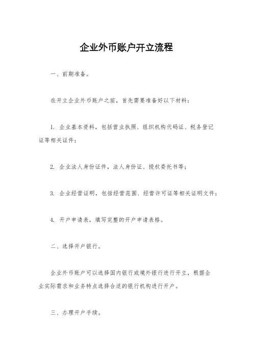 企业外币账户开立流程
