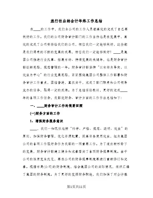旅行社出纳会计年终工作总结（3篇）