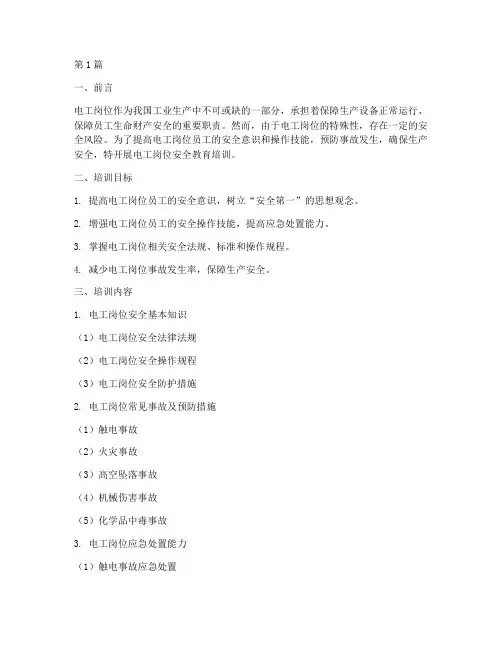 对电工岗位安全教育培训(2篇)