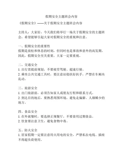 假期安全主题班会内容