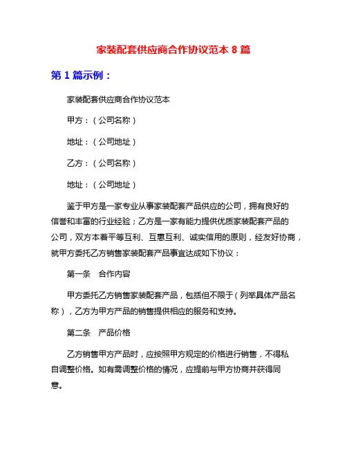 家装配套供应商合作协议范本8篇
