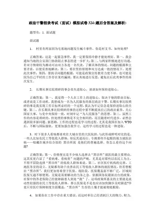 政法干警招录考试(面试)模拟试卷324(题后含答案及解析)