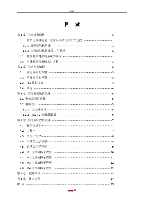 PLC皮带运输机控制系统课程设计