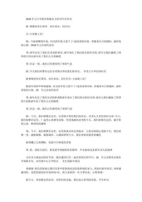 2019年元旦学校庆祝晚会主持词节目串词【精选】