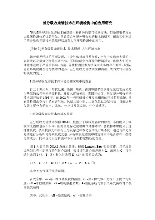 差分吸收光谱技术在环境检测中的应用研究