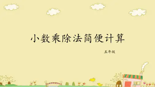 小学五年级小数乘除法简便计算课件类型全