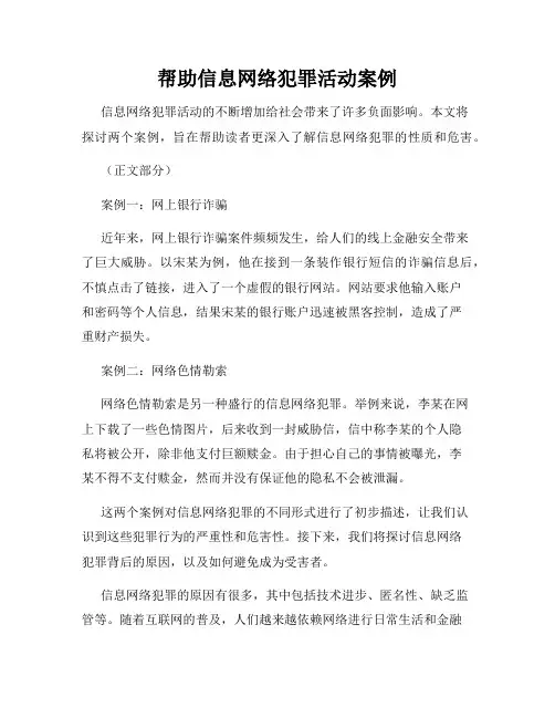 帮助信息网络犯罪活动案例