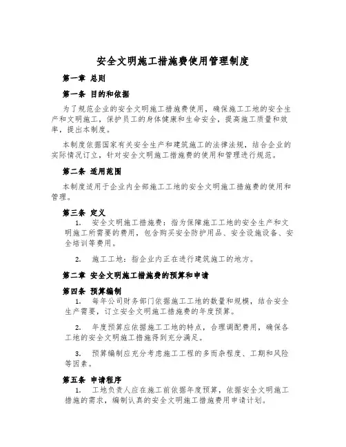 安全文明施工措施费使用管理制度