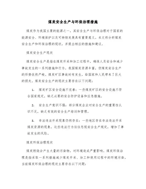 煤炭安全生产与环保治理措施