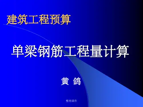 单梁钢筋工程量计算