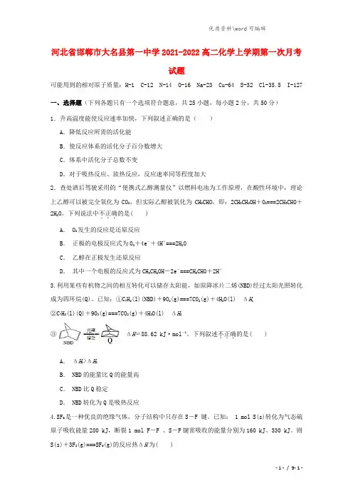 河北省邯郸市大名县第一中学2021-2022高二化学上学期第一次月考试题.doc