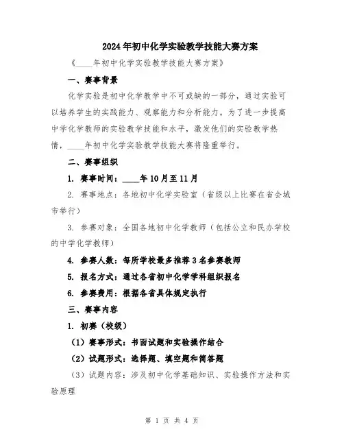2024年初中化学实验教学技能大赛方案