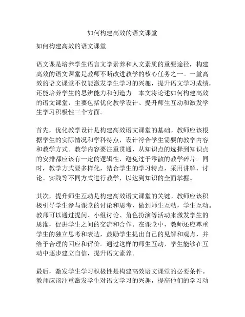 如何构建高效的语文课堂