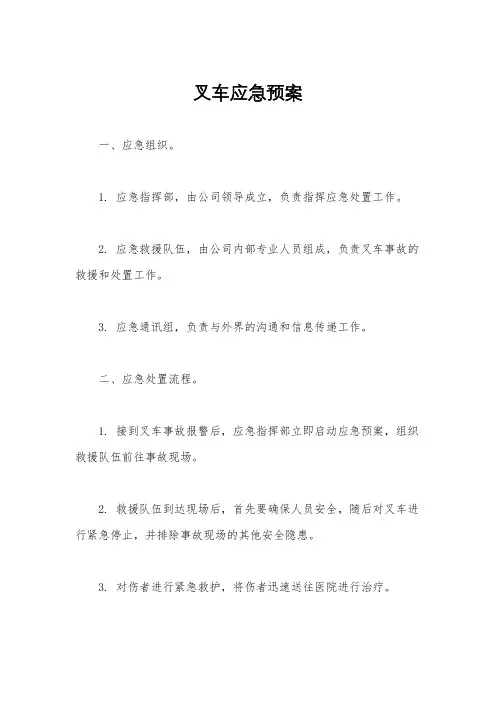 叉车应急预案