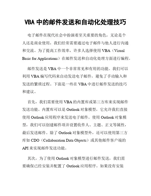 VBA中的邮件发送和自动化处理技巧