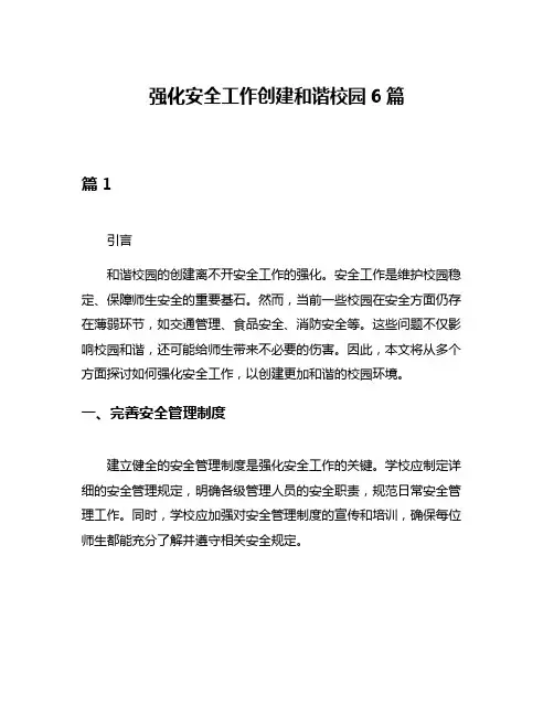 强化安全工作创建和谐校园6篇