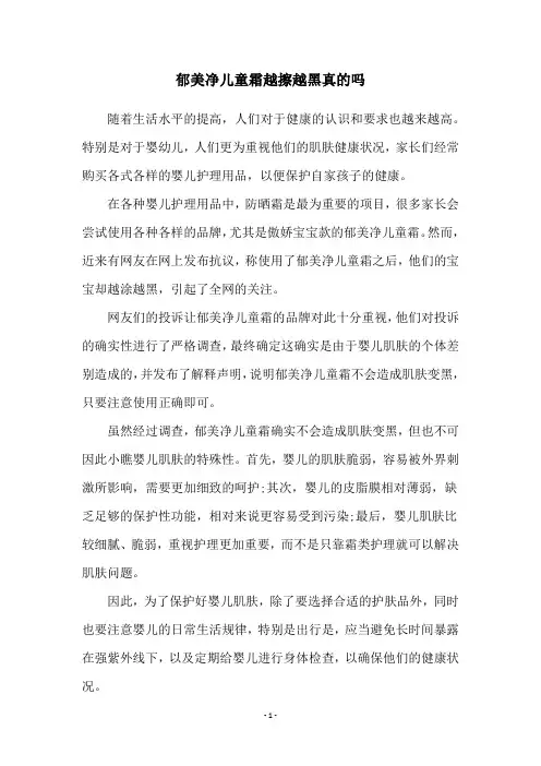 郁美净儿童霜越擦越黑真的吗