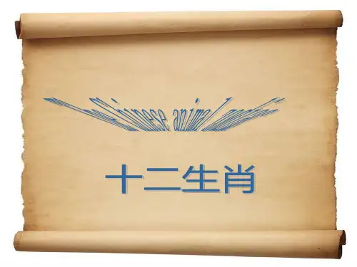 十二生肖英文介绍上用精品PPT课件