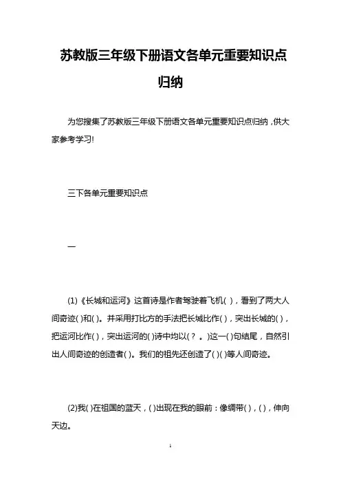 苏教版三年级下册语文各单元重要知识点归纳 
