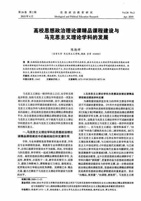 高校思想政治理论课精品课程建设与马克思主义理论学科的发展
