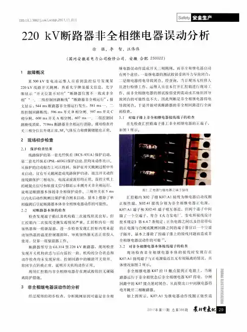 220 kV断路器非全相继电器误动分析