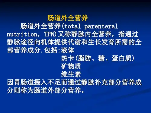 肠外营养