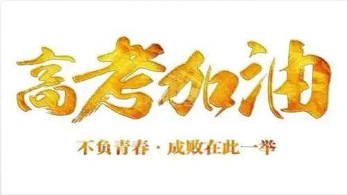 2019年高考语文临考策略(终极)