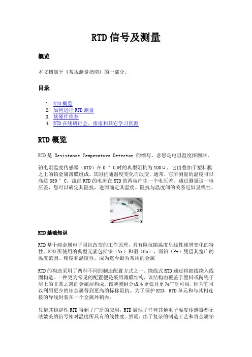 RTD信号概述