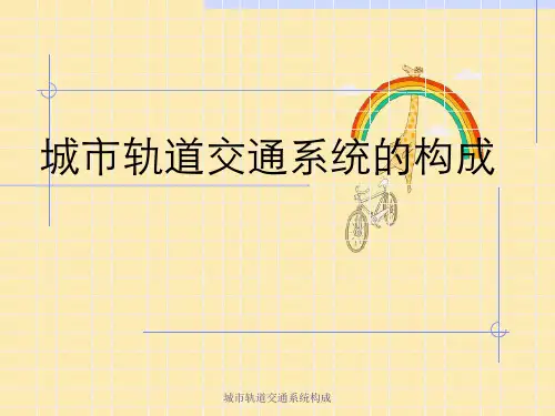 城市轨道交通系统构成
