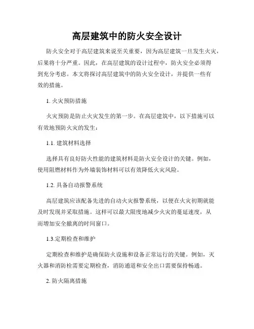 高层建筑中的防火安全设计